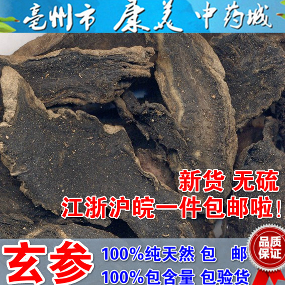 正品 中药材 玄参 元参 浙玄参 黑参 乌元参 500g 包邮 野生无硫
