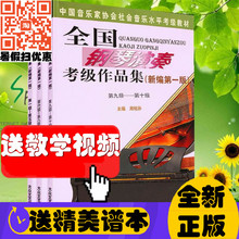 10级全套钢琴考级曲集教材书 全国钢琴演奏考级作品集第1