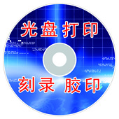 定制服务 DVD刻录 光盘封面打印 胶印刷 光盘打印制作加密刻录