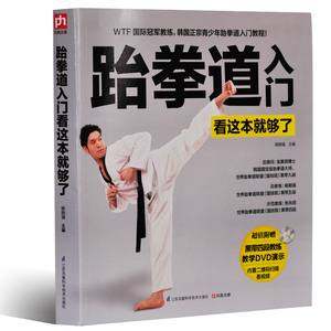 跆拳道入门书籍看这本就够了(附DVD)少儿跆拳