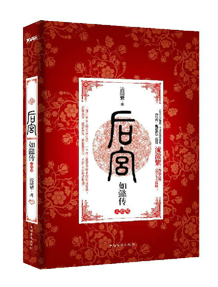 正品[甄嬛 小说大结局]甄嬛传小说大结局评测 甄