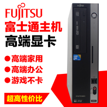 稳定 包邮 品牌迷你主机酷睿双核四核独显办公游戏 富士通台式电脑