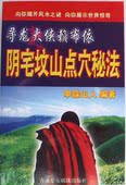 堪舆风水书378页 寻龙大侠赖布衣申淼山人著 阴宅坟山点穴秘法