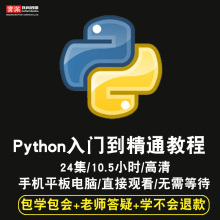 在线课程 Python视频教程全套编程运维开发项目实战爬虫入门精通