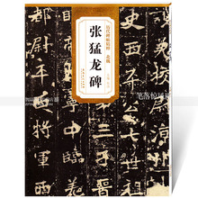 杜浩主编 第一辑碑帖楷书毛笔书法练字帖 智品正版图书 安徽美术出版社 包邮 北魏张猛龙碑 历代碑帖精粹