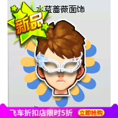 QQ飞车水蓝蔷薇面饰永久看宝贝描述购买2件以上接单