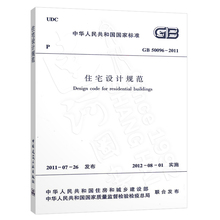 2012 01实施 正版现货 建筑设计 2011 适用于全国城镇新建改建和扩建住宅 住宅设计规范 GB50096