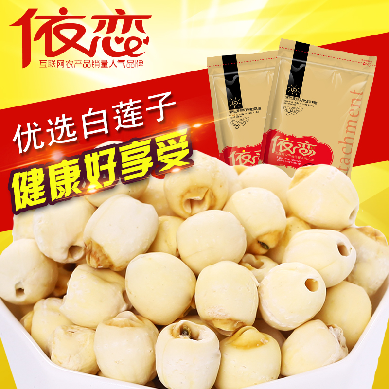 依恋_莲子500克 无芯磨皮白莲子 香糯莲子湘莲 五谷杂粮