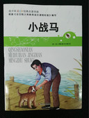 名著书库 小战马青少年美绘版经典 包邮 新华书店正版图书收藏