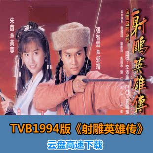 光盘94版高清射雕英雄传张智霖朱茵非dvd光盘光碟片电视剧 tvb1994