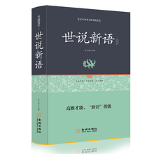 魏晋 刘义庆著 中华经典 初中生版本成人皆可阅读 2017新版精装 古典名著 包邮 注释注解全本全译文 文白对照 世说新语学生版正版