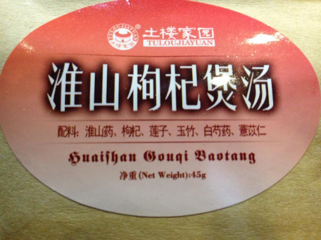 淮山枸杞煲汤炖品材料汤包、莲子、玉竹、白芍药、薏苡仁滋补养生