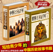中国历史世界名著书籍青少年版史记学生成人读物书籍 包邮 世界上下五千年精装 中国通史国学经典 白金全彩全套2册 中华上下五千年