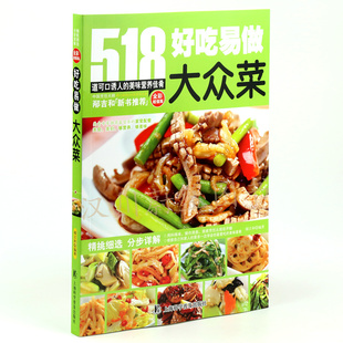 好吃易做大众菜 家常菜菜谱书 特色菜大众菜食谱书籍大全 518道可口的