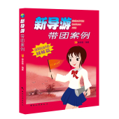 编著 中国旅游出版社 郭赤婴 新导游带团案例 导游带团宝典 新导游手册 正版现货
