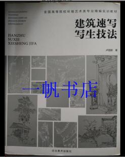 速写写生技法卢国新全国高等院校环境艺术类专业精编实训教材 建筑