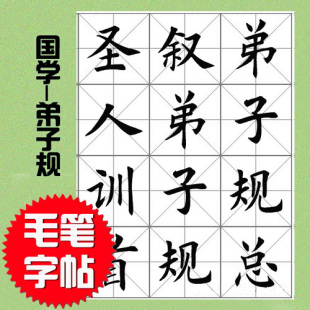 毛笔书法字帖m03 弟子规 楷书米字格 临摹练习 放大字分页文件夹