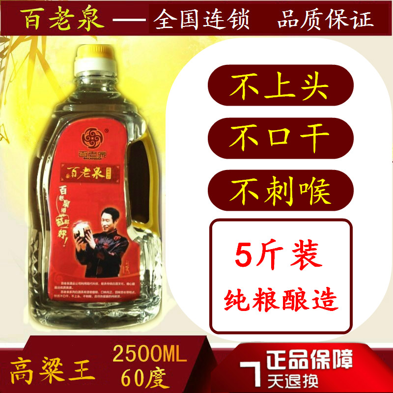 百老泉纯粮食白酒【高粮王】60度特价桶装散酒高度白酒泡药酒包邮