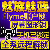 pro6屏幕解锁账号锁 flyme账户锁metal魅族mx4mx5 note3 魅蓝3s