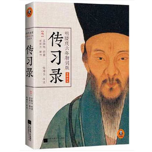 明隆庆六年初刻版 传习录>/[明]王阳明作品 文学 新华书店正版畅销