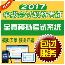 中级会计职称全真模拟考试系统 包过软件中级会计职称教材2017配套考试题库助理会计师真题模拟软件中级实务经济法财务管理3科