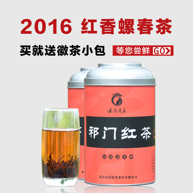 汉唐清茗 祁门红茶特级春茶红香螺春茶 罐装工夫红茶叶 2016新茶