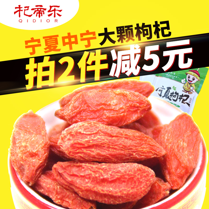 杞帝乐正宗宁夏枸杞子中宁苟杞子特优级500g克特产枸杞王枸枸包邮