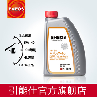 机油eneos/引能仕 motor fine oil sn 5w-40 1l 新日石全合成发动机油