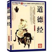 注释 传统古典文学名著 中国哲学 解析 道德经 正版 译文 老子 原文 文白对照 国学典藏书系