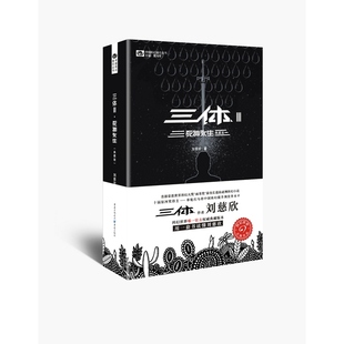 满38包邮 三体(Ⅲ死神永生)/中国科幻基石丛书 刘慈欣|主编:姚海军