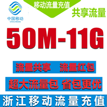 500M 1G红包流量充值叠加包2G3G4G全国共享流量 浙江移动流量共享