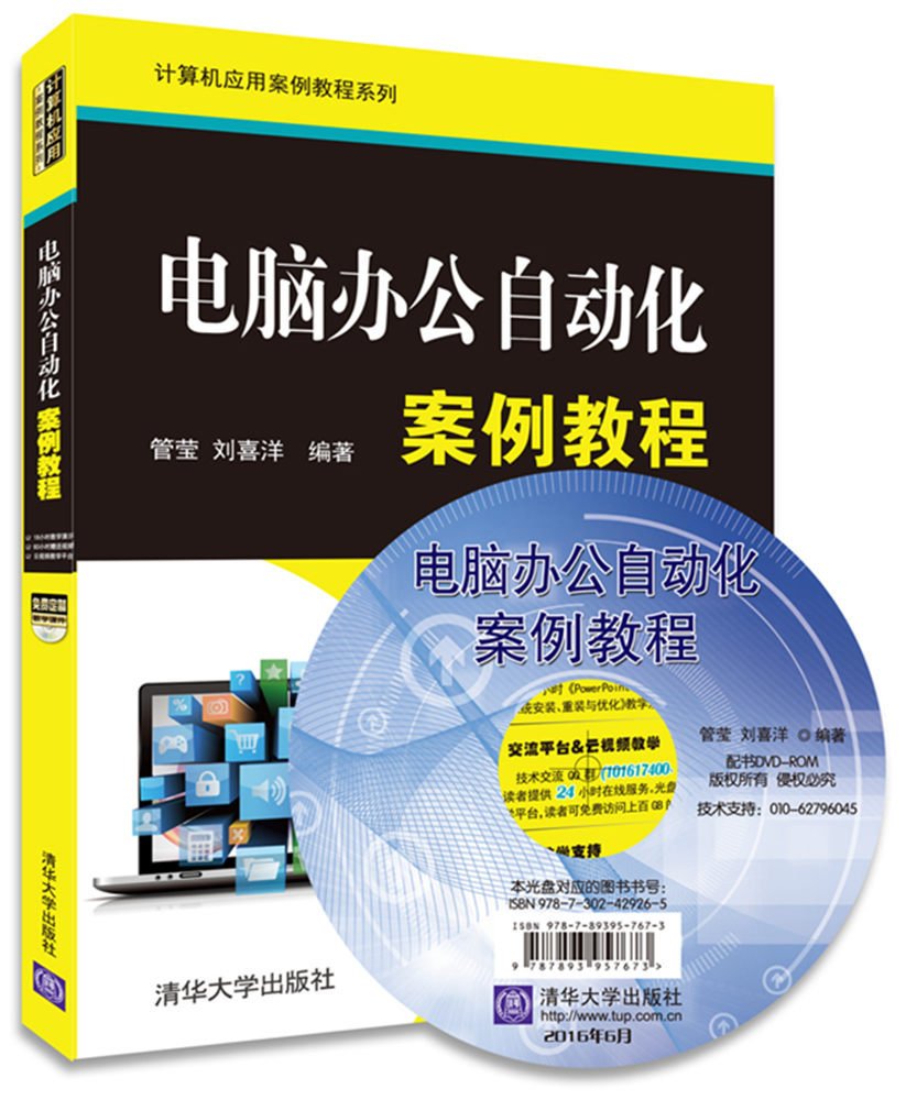 电脑办公自动化案例教程 新手学电脑入门教程 计算机基础知识书籍