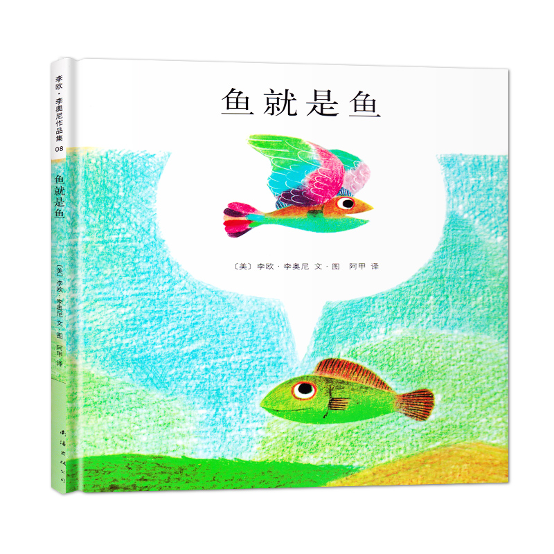 鱼就是鱼 爱心树绘本馆 畅销儿童图画故事书籍 李欧·李奥尼 南海出版
