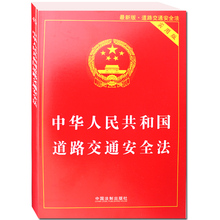 中国法制出版社 正版畅销书籍注释全书 法条 实用版 法律法规 法律单行本系列 中华人民共和国道路交通安全法