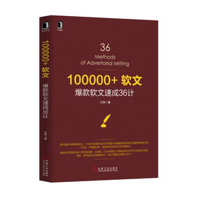 正版 100000+软文:爆款软文速成36计 微商之道