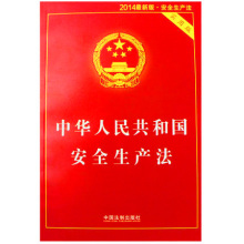 新安全生产法 实用版 法律条例法规单行本中国法制出版社 2014年新修订版 中华人民共和国安全生产法