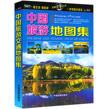 公路铁路机场 全新中国地图册 景点住宿 中国旅游交通地图集 线路规划 2赠品 自助游书籍 中国旅游地图册2017新版 精编版
