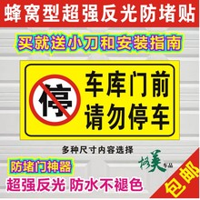 蜂窝型防堵门超强反光贴 车库店面门前请勿禁止车位停车后果自负