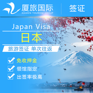 【厦旅国际】日本旅游签证自由行 福建广州领