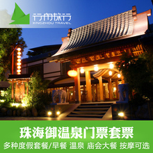 度假村 御瀛庄 云来客栈酒店 御温泉酒店 珠海御温泉门票套票