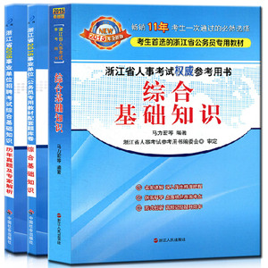 2015浙江省人事考试权威参考用书教材+2016