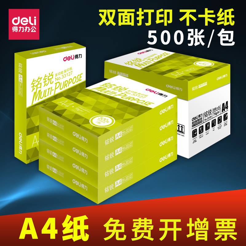 得力a4纸打印复印纸整箱70克500张白纸a4纯木浆明锐草稿纸