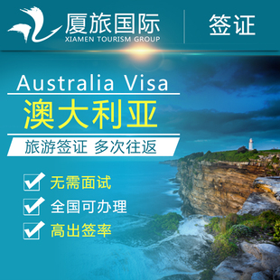 洲签证 澳大利亚旅游签证 澳大利亚签证代办办