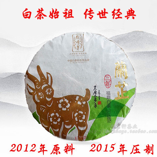福鼎白茶饼 天湖绿雪芽老白茶饼贡眉饼 乙未羊年兰芷老寿眉饼357g