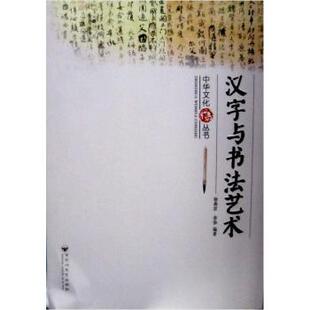 汉字与书法艺术 杨燕君俞伽 (中华文化丛书)(精) 百花洲文艺出版社