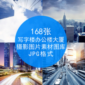 168张 高清背景大图写字楼高楼大厦城市风景建筑设计摄影素材图库