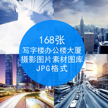 168张 高清背景大图写字楼高楼大厦城市风景建筑设计摄影素材图库