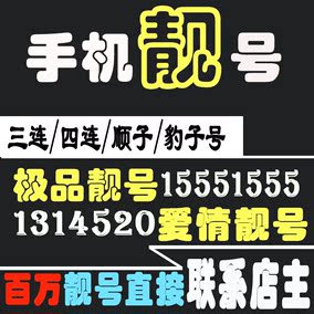正品[中国移动号码卡]中国移动号码选号评测 图