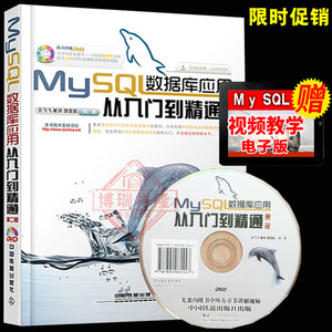 MySQL数据库应用从入门到精通 数据库SQL管