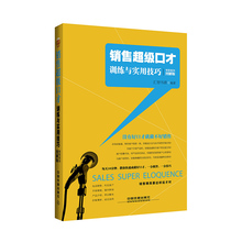 中国铁道 销售超级口才训练与实用技巧 包邮 情景案例图解版 正版